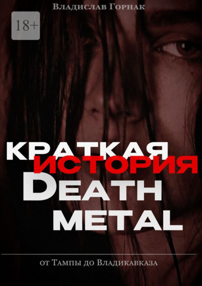 Краткая история дэт-метала: от Тампы до Владикавказа