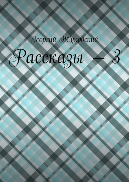Рассказы – 3