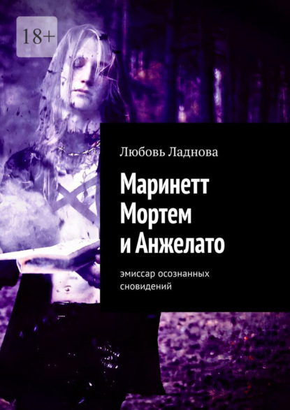 Маринетт Мортем и Анжелато. Эмиссар осознанных сновидений