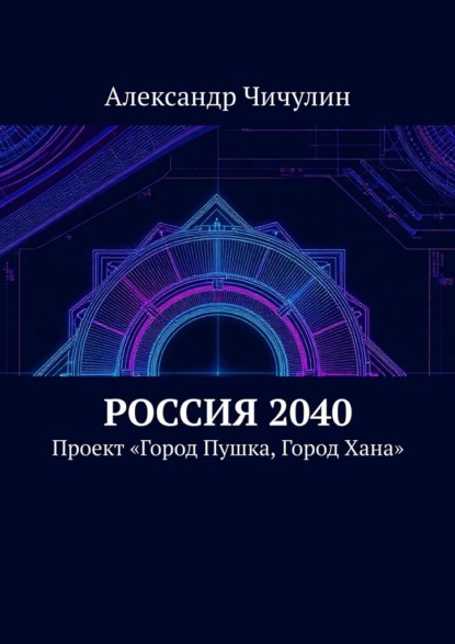 Россия 2040. Проект «Город Пушка, Город Хана»