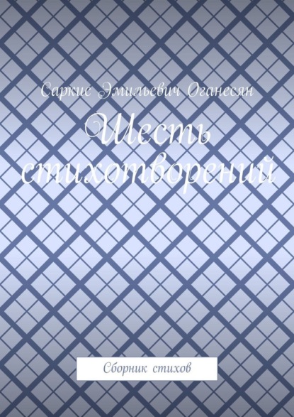 Шесть стихотворений. Сборник стихов