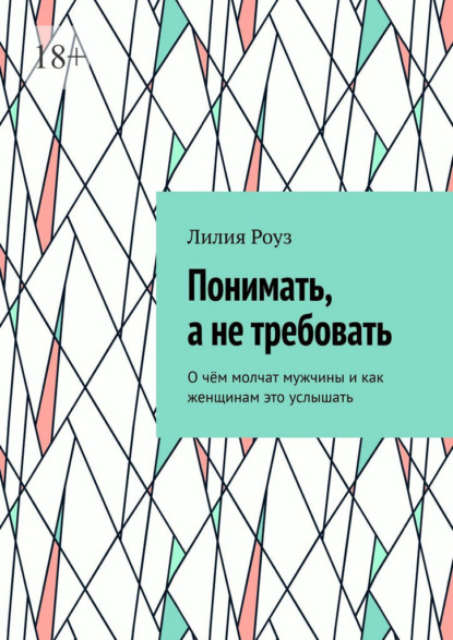 Понимать, а не требовать. О чём молчат мужчины и как женщинам это услышать