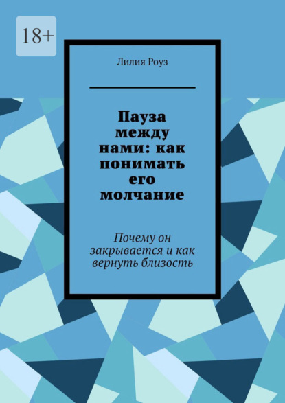 Пауза между нами: как понимать его молчание. Почему он закрывается и как вернуть близость