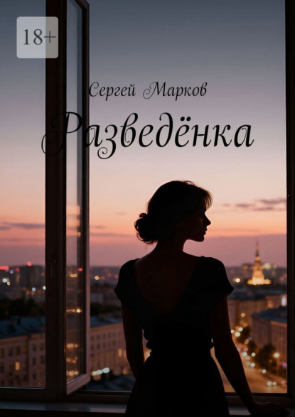 Разведёнка