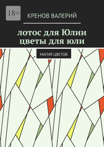 Лотос для Юлии. Цветы для Юли. Магия цветов