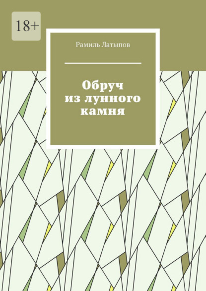 Обруч из лунного камня