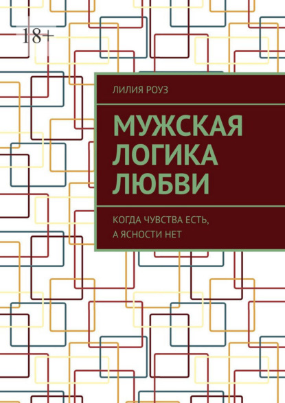 Мужская логика любви. Когда чувства есть, а ясности нет