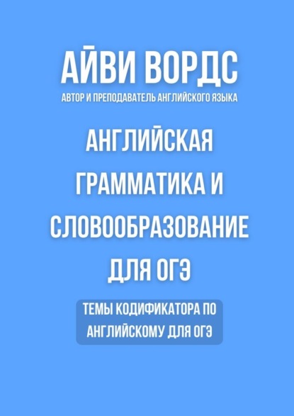 Английская грамматика и словообразование для ОГЭ. Темы кодификатора по английскому для ОГЭ