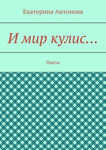 И мир кулис… Пьесы