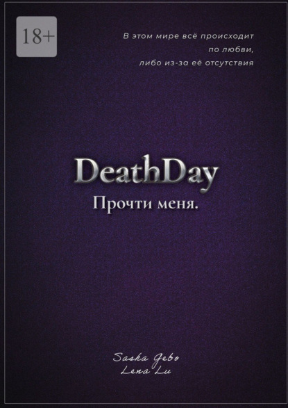DeathDay. Прочти меня. Часть Первая
