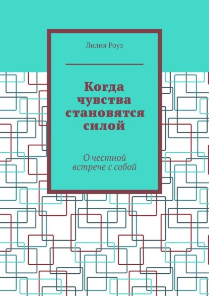Когда чувства становятся силой. О честной встрече с собой