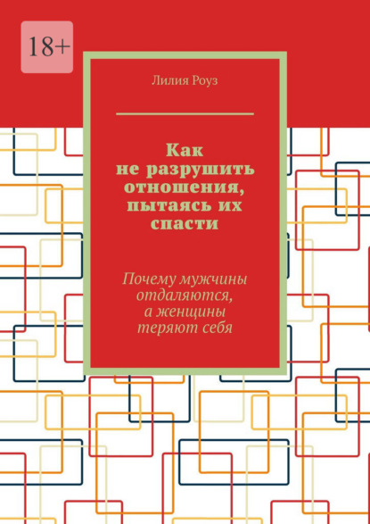Как не разрушить отношения, пытаясь их спасти. Почему мужчины отдаляются, а женщины теряют себя