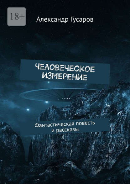 Человеческое измерение. Фантастическая повесть и рассказы