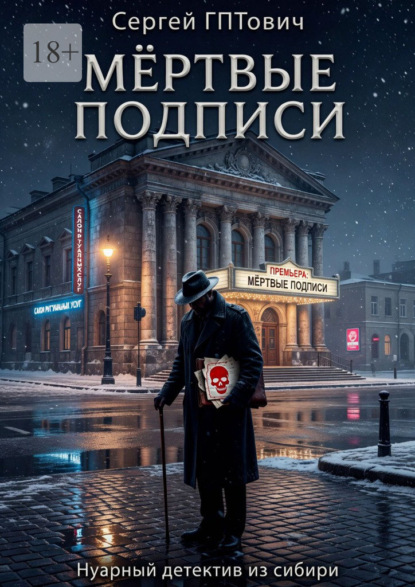 Мёртвые подписи. Нуарный детектив из сибири