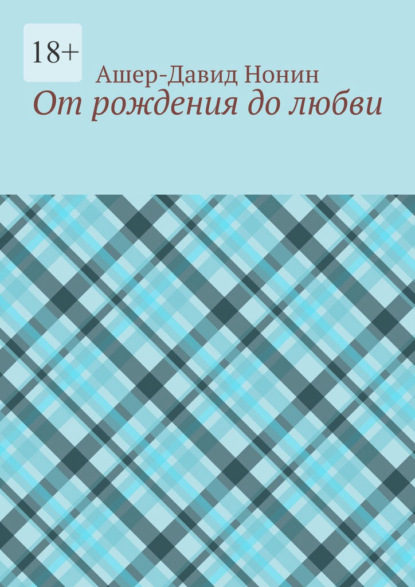 От рождения до любви