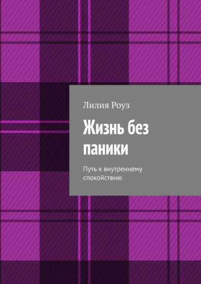 Жизнь без паники. Путь к внутреннему спокойствию