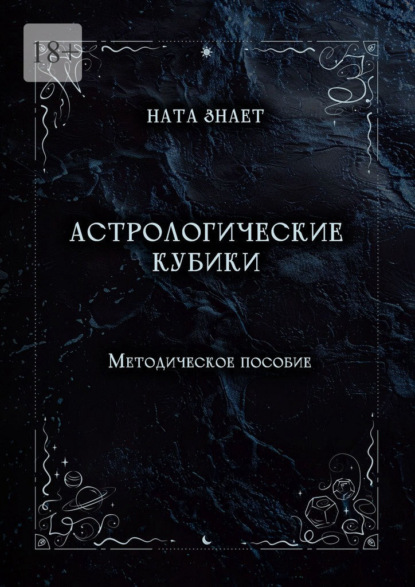 Астрологические кубики. Методическое пособие