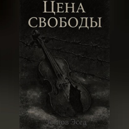 ЦЕНА СВОБОДЫ