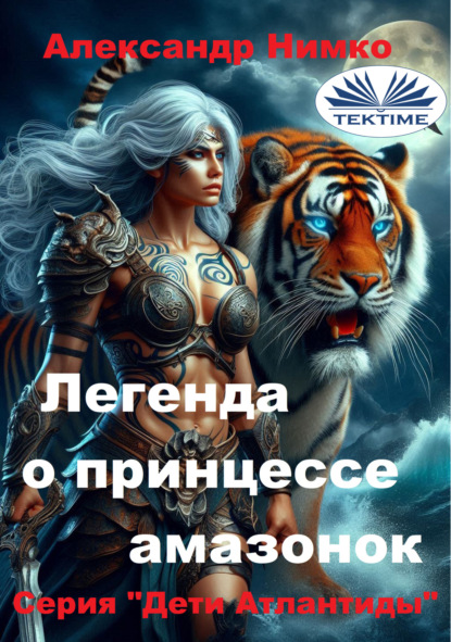 ЛЕГЕНДА О ПРИНЦЕССЕ АМАЗОНОК