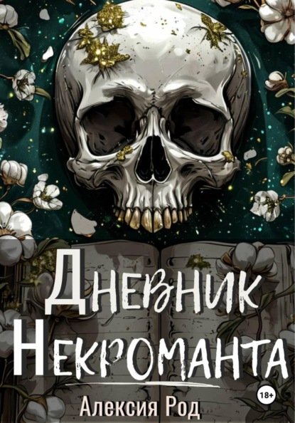 Дневник некроманта