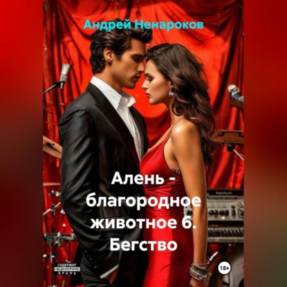 Алень – благородное животное 6. Бегство