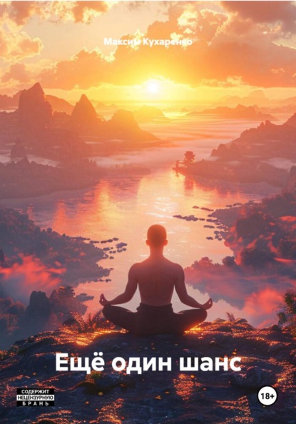 Ещё один шанс