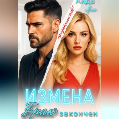 Измена. Брак закончен