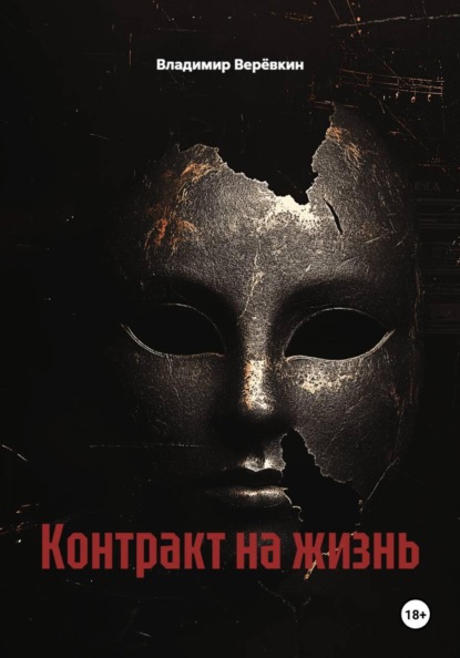 Контракт на жизнь