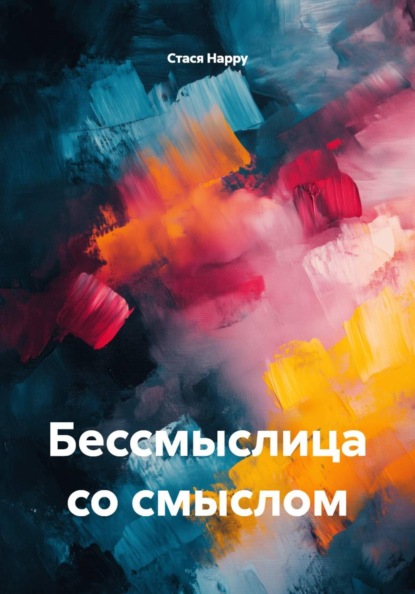 Бессмыслица со смыслом