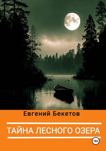Тайна лесного озера