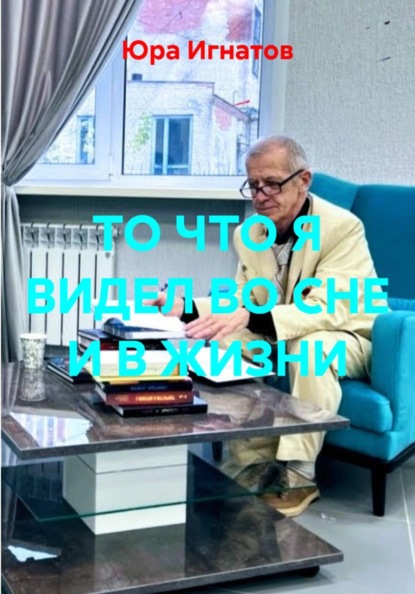 ТО ЧТО Я ВИДЕЛ ВО СНЕ И В ЖИЗНИ