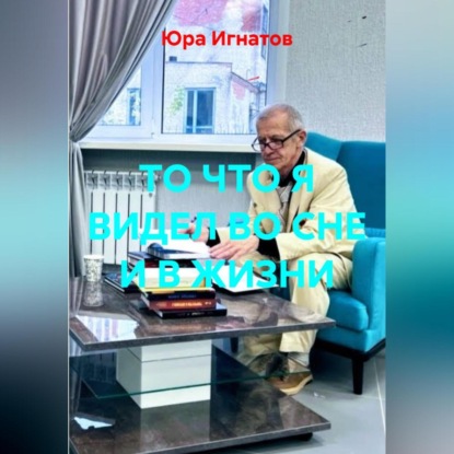 ТО ЧТО Я ВИДЕЛ ВО СНЕ И В ЖИЗНИ.