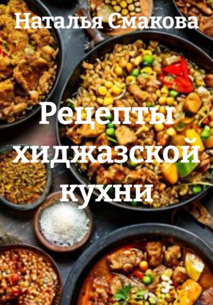 Рецепты хиджазской кухни