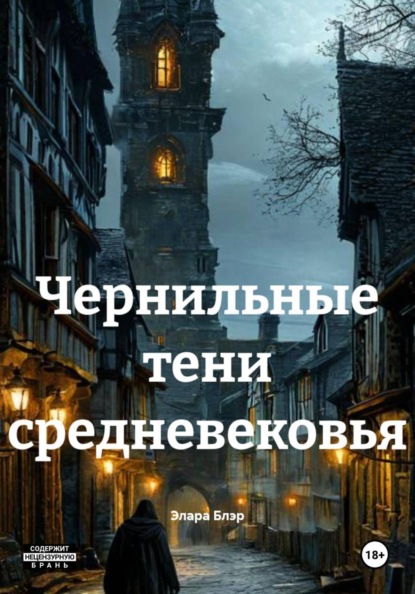 Чернильные тени средневековья