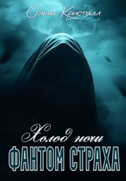 Фантом страха. Холод ночи