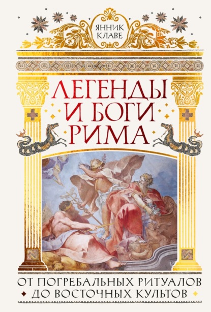 Легенды и боги Рима. От погребальных ритуалов до восточных культов