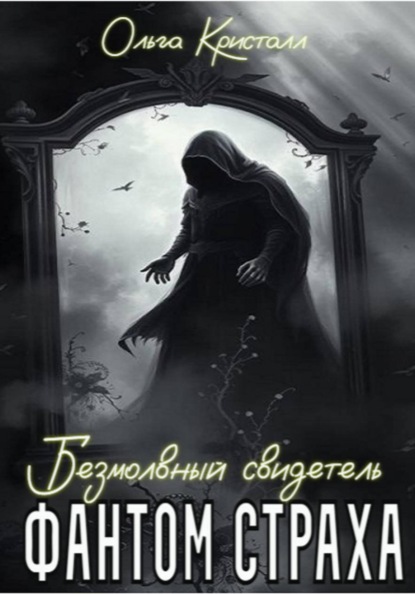 Фантом страха. Безмолвный свидетель