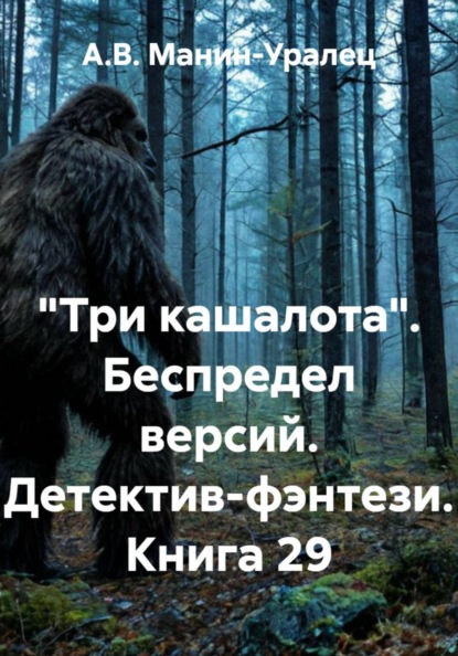 «Три кашалота». Беспредел версий. Детектив-фэнтези. Книга 29
