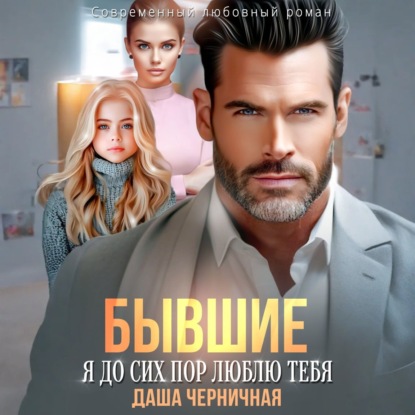 Бывшие. Я до сих пор люблю тебя