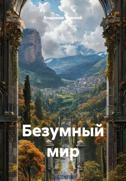 Безумный мир