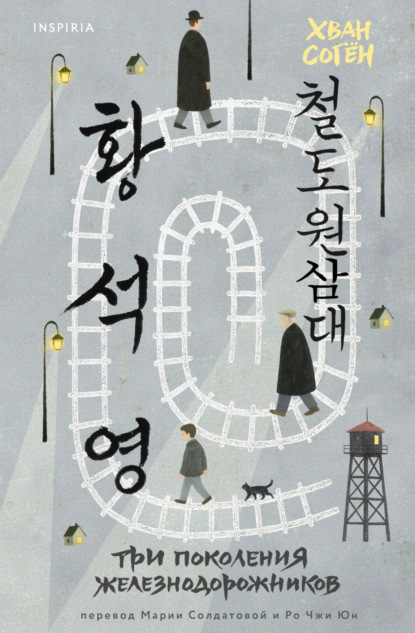 Три поколения железнодорожников