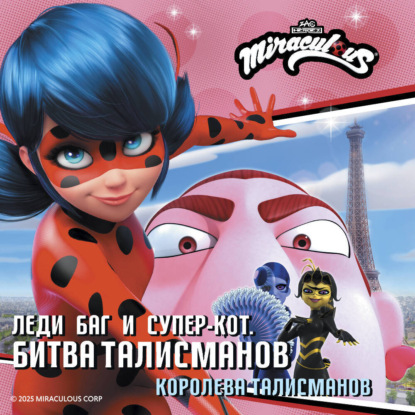 Леди Баг и Супер-Кот. Битва талисманов. Королева Талисманов