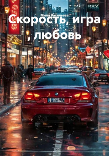 Скорость, игра , любовь
