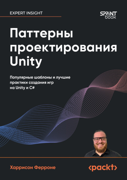 Паттерны проектирования Unity. Популярные шаблоны и лучшие практики создания игр на Unity и C# (pdf+epub)