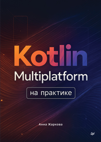 Kotlin Multiplatform на практике (pdf+epub)