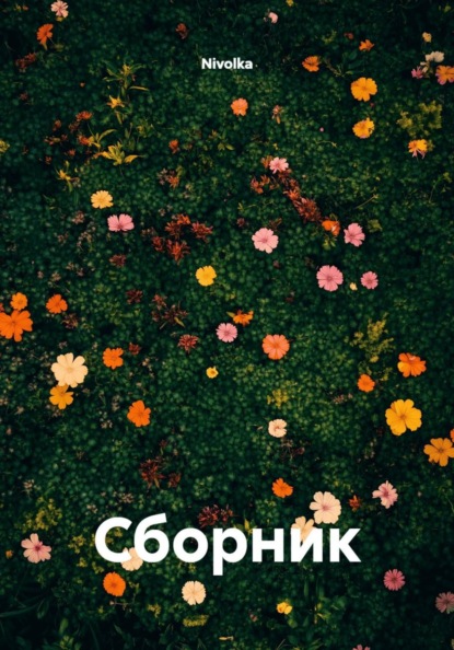 Сборник