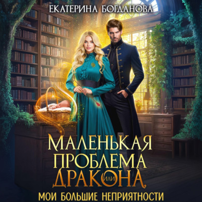 Маленькая проблема дракона, или Мои большие неприятности