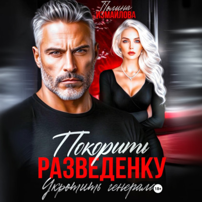 Покорить разведенку. Укротить генерала