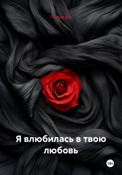 Я влюбилась в твою любовь