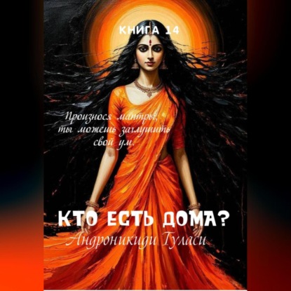Книга 14. Кто есть дома?